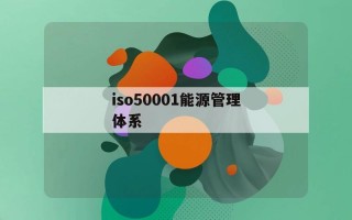  消息：iso50001能源管理體系(2023已更新/知乎)